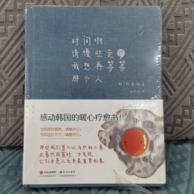 时间啊请慢些走，我想再等等那个人