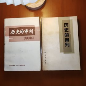 历史的审判+历史的审判(续集)两本合售