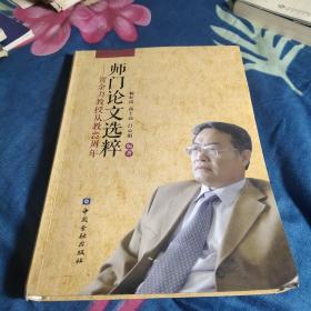 师门论文选粹:贺余力教授从教42周年