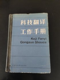 科技翻译工作手册