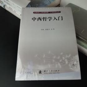 中西哲学入门