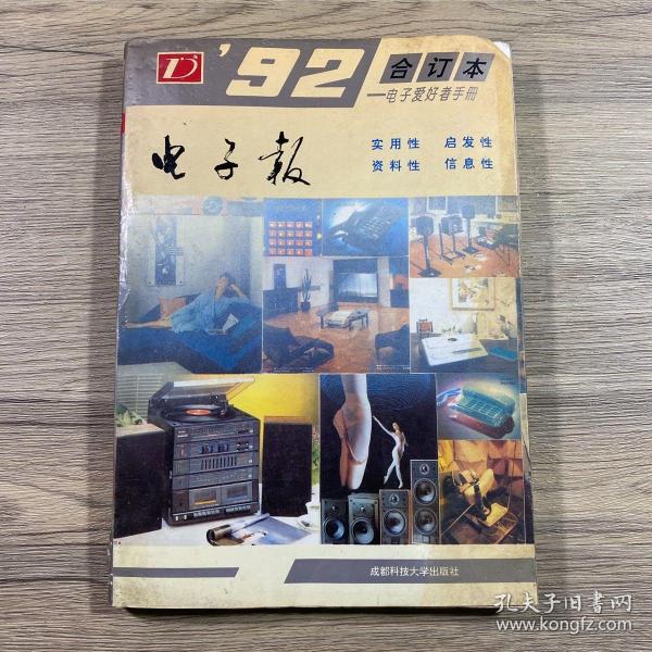 1992年电子报合订本