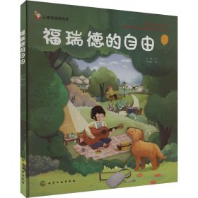 福瑞德的自由 智力开发 杜霞 新华正版