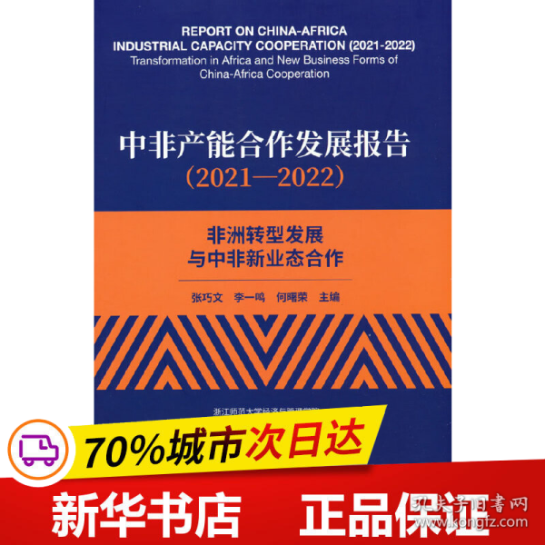 中非产能合作发展报告（2021—2022）--非洲转型发展与中非新业态合作