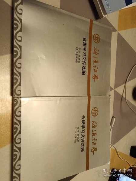 海通证券合规学习文件选编，2013年第4期，2014年第2期，二册合售，具体见图16开