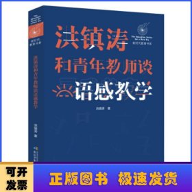 洪镇涛和青年教师谈语感教学 新时代教育书系，一线名师语感教学课堂实录！当代教育名家对洪镇涛语文教育思想的经典评说！