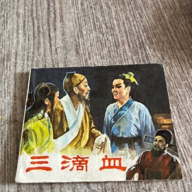 电影连环画《三滴血》60开，