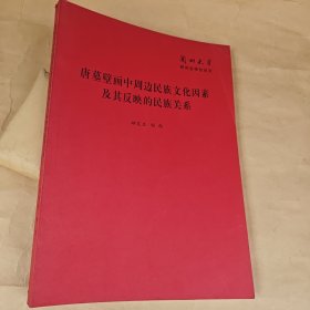 唐墓壁画中周边民族文化因素及其反应的民族关系