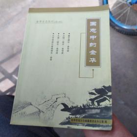 国志中的金华，金华方志丛刊第二辑