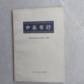 中医舌诊（全一册）