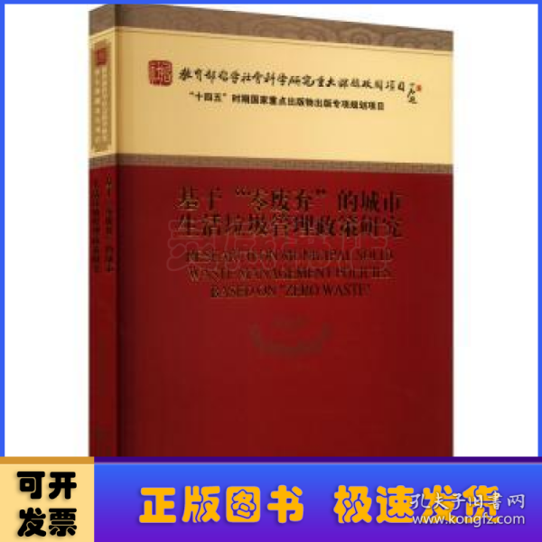 基于“零废弃”的城市生活垃圾管理政策研究