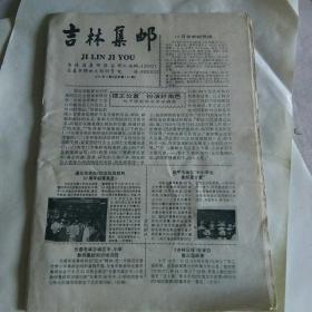 吉林集邮1995年9