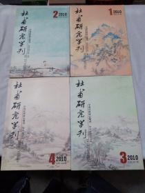 杜甫研究学刊2010年（1-4）期