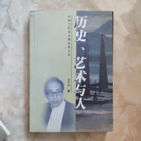 历史、艺术与人 签名本