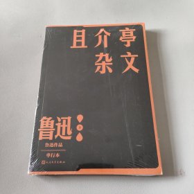 且介亭杂文（鲁迅作品 单行本)