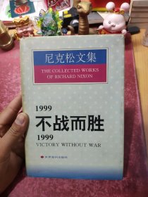 1999不战而胜/1999:Victory without war.