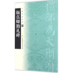 全新正版 颜真卿勤礼碑/中国书法宝库 上海书画出版社 9787807259770 上海书画出版社