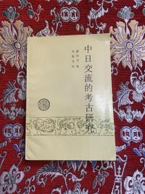 中日交流的考古研究