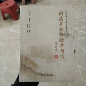 刘渡舟临证验案精选（修订本）