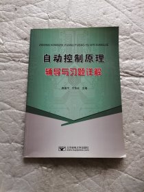 自动控制原理辅导与习题详解