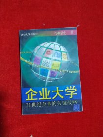 企业大学:21世纪企业的关键战略