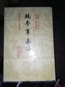 鮑參軍集注(32开精装)中国古典文学丛书