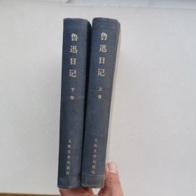 鲁迅日记/人民文学出版社/1959年8月北京一版1976年7月北京二版/1976年4月北京4印