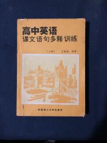 高中英語課文語句多釋訓(xùn)練 上冊