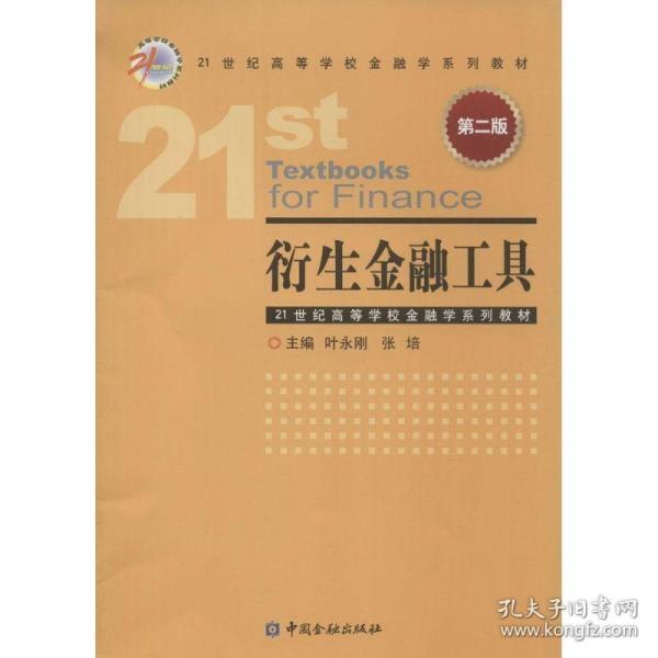 衍生金融工具（第二版）/21世纪高等学校金融学系列教材