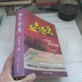 血色蒼鷹