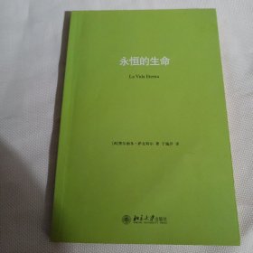 永恒的生命C75---小16开9品，2010年1版1印