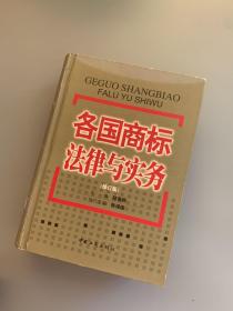 各国商标法律与实务（修订版）