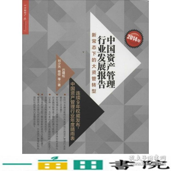 2014年中国资产管理行业发展报告：新常态下的大资管转型