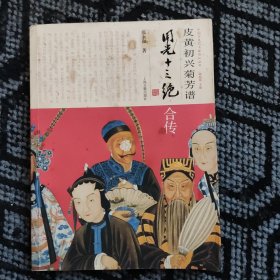 中国京昆艺术家传记丛书：皮黄初兴菊芳谱（同光十三绝合传）