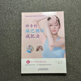 神奇的淋巴循环减肥法