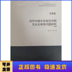 当代中国文化变迁中的文化主体性问题研究(文化篇)/庆祝中国共产党百年华诞研究丛书