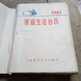 1987家庭生活台历