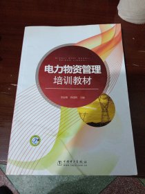 電力物資管理培訓(xùn)教材