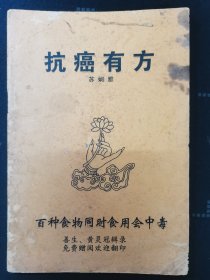 抗癌有方 按图发货！严者勿拍！