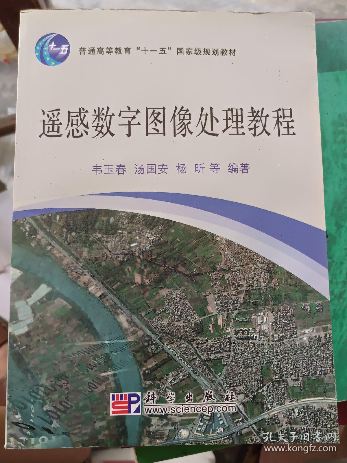 遥感数字图像处理教程/普通高等教育“十一五”国家级规划教材