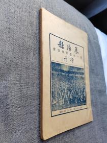 稀见特刊 山东莱阳文献 民国二十四年 特刊《莱阳县第一次农品展览会》一册全。