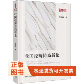 我國控辯協(xié)商新論