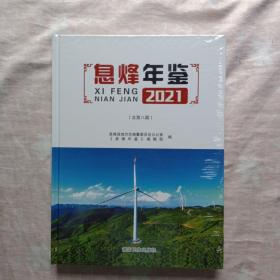 息烽年鉴2021