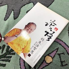 论语的生活智慧 上（一版一印，有防伪码）