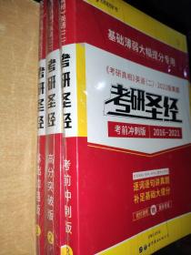 考研英语（二）历年真题：考研圣经·基础加强版2005-2021 逐词逐句精解（2022试卷版 最新升级）