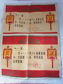 奖状：（八十年代南京市第二十中学）卫生、早操比赛奖状（四张合售，参见图示）