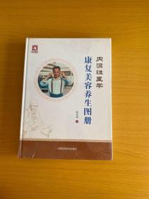 内源性医学·康复美容养生图册