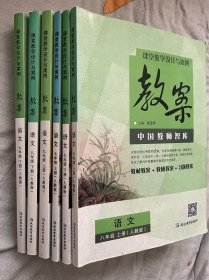 课堂教学设计与案例教案语文七八九年级人教版