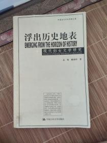 浮出历史地表：现代妇女文学研究