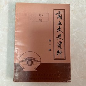 商丘文史第二辑